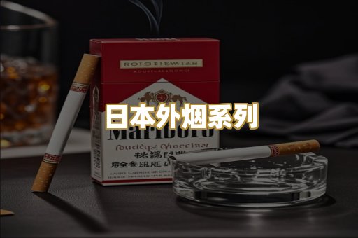 日本外烟系列