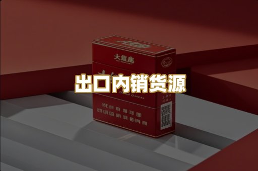 出口内销货源