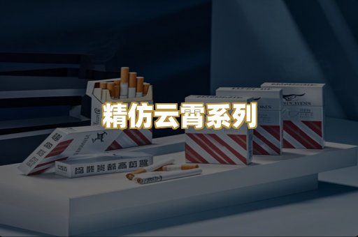 精仿云霄系列